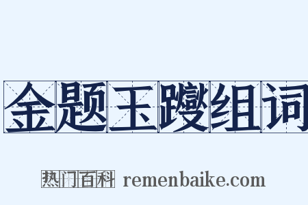 金题玉躞组词是什么意思的图片